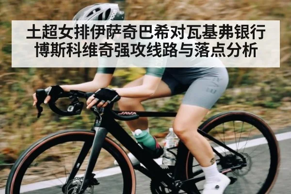 土超女排伊萨奇巴希对瓦基弗银行博斯科维奇强攻线路与落点分析