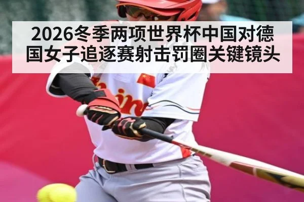 2026冬季两项世界杯中国对德国女子追逐赛射击罚圈关键镜头 - cc7c7.app